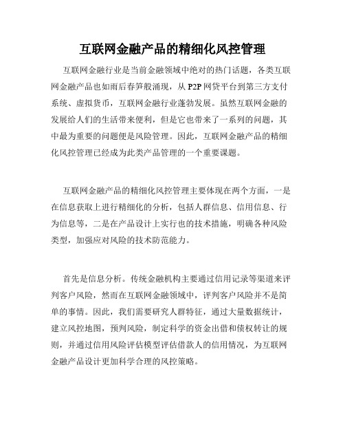 互联网金融产品的精细化风控管理