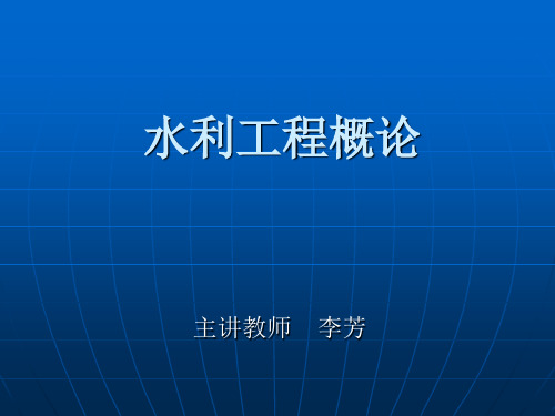 水利水电工程概论(第一章)