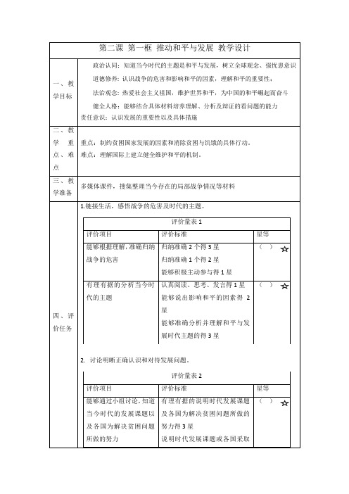 2.1 推动和平与发展 教案-2022-2023学年部编版道德与法治九年级下册