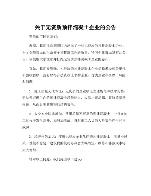 关于无资质预拌混凝土企业的公告