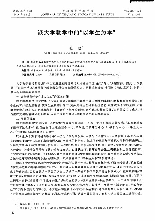 谈大学教学中的“以学生为本”