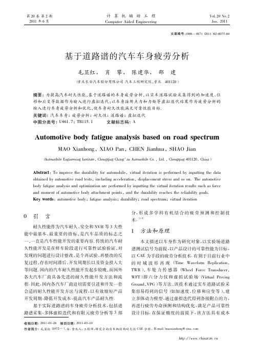 基于道路谱的汽车车身疲劳分析