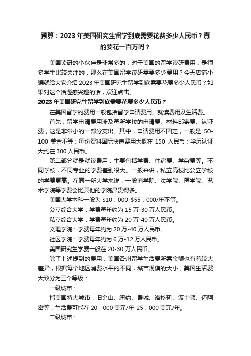 预算：2023年美国研究生留学到底需要花费多少人民币？真的要花一百万吗？