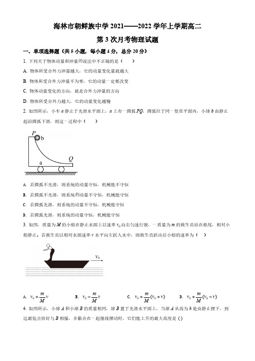 精品解析：黑龙江省牡丹江市海林市朝鲜族中学2021-2022学年高二(上第三次月考物理试题(原卷版)