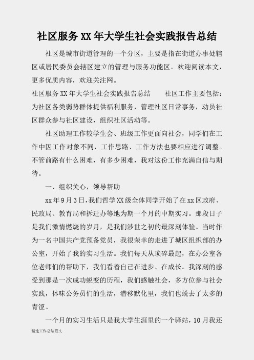 (精选总结范文)2019年社区服务XX年大学生社会实践报告总结