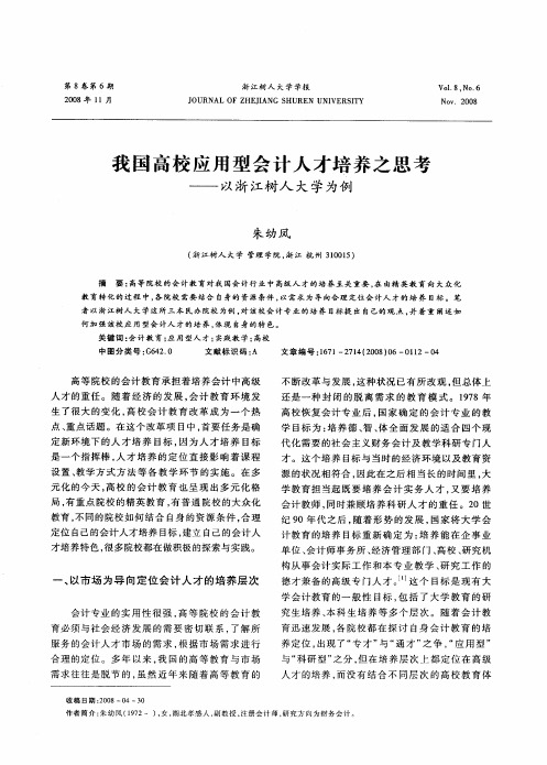 我国高校应用型会计人才培养之思考——以浙江树人大学为例