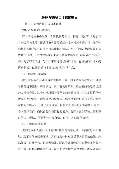 2019年面试口才训练范文.doc