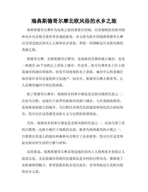 瑞典斯德哥尔摩北欧风俗的水乡之旅