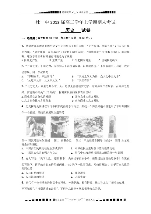 黑龙江省牡丹江一中2013届高三上学期期末考试 历史 Word版含答案