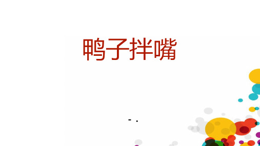 《鸭子拌嘴》PPT