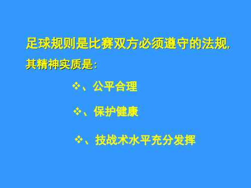 足球基本知识讲座.ppt