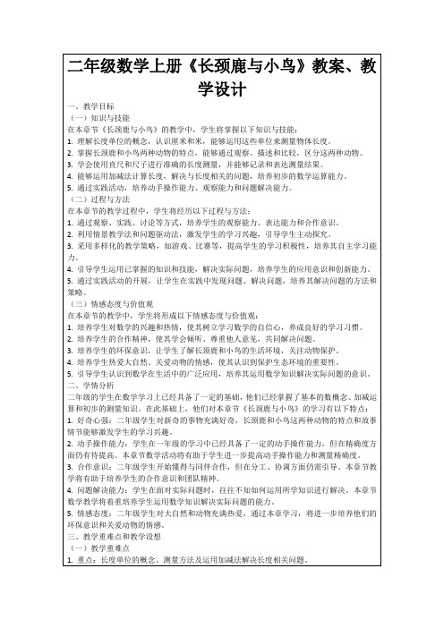 二年级数学上册《长颈鹿与小鸟》教案、教学设计