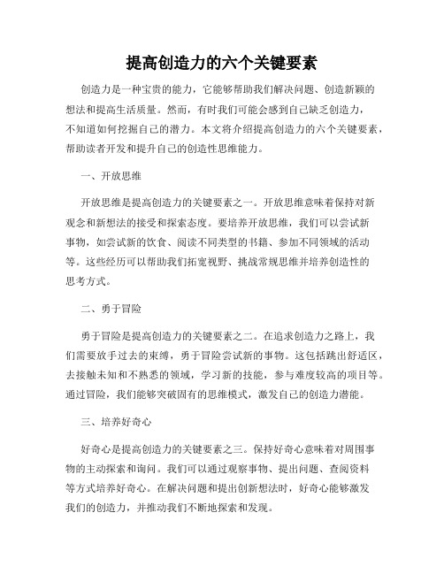 提高创造力的六个关键要素