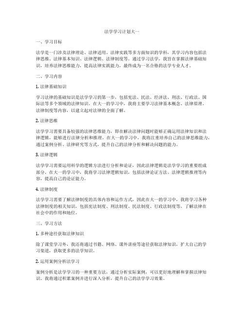 法学学习计划大一