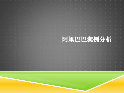 阿里巴巴上市案例分析