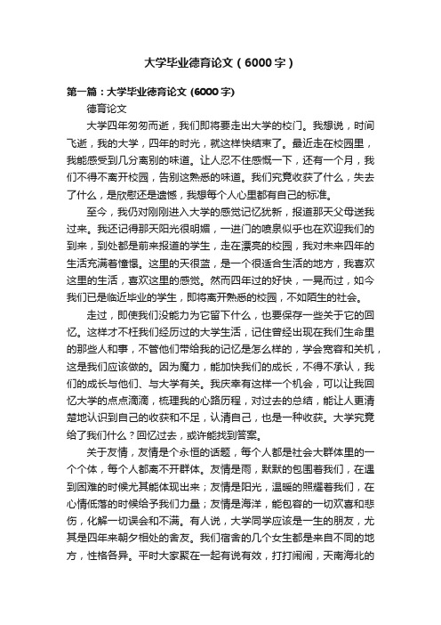 大学毕业德育论文（6000字）