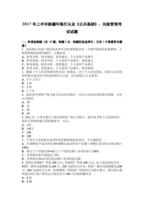 2017年上半年新疆年银行从业《公共基础》:风险管理考试试题