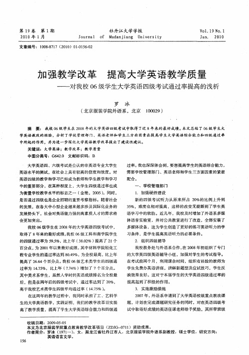 加强教学改革  提高大学英语教学质量——对我校06级学生大学英语四级考试通过率提高的浅析