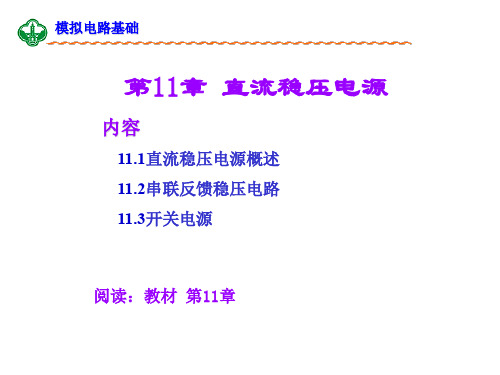 ch11 直流稳压电源.ppt