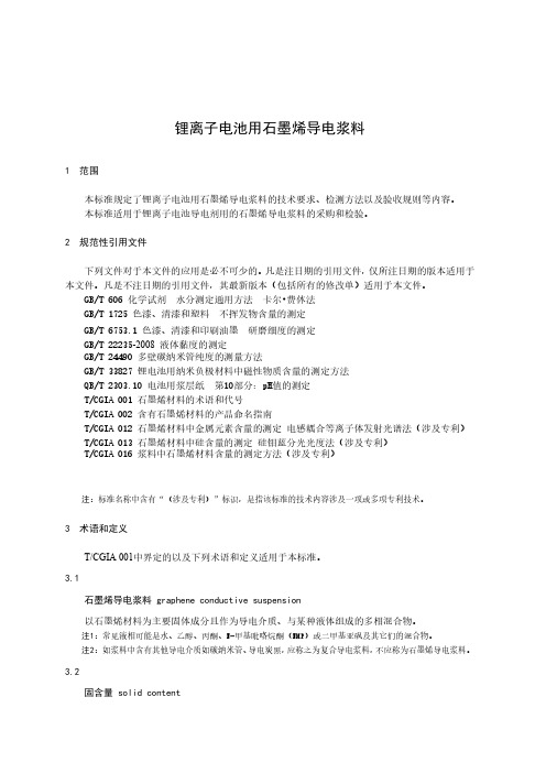 锂离子电池用石墨烯导电浆料-2023标准