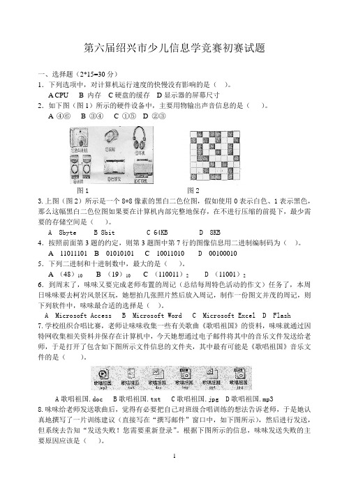 第六届绍兴市少儿信息学竞赛初赛试题