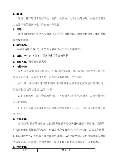 SWCJF型单人双面净化工作台标准操作规程