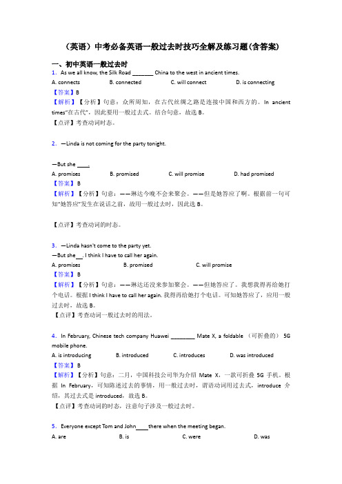 (英语)中考必备英语一般过去时技巧全解及练习题(含答案)