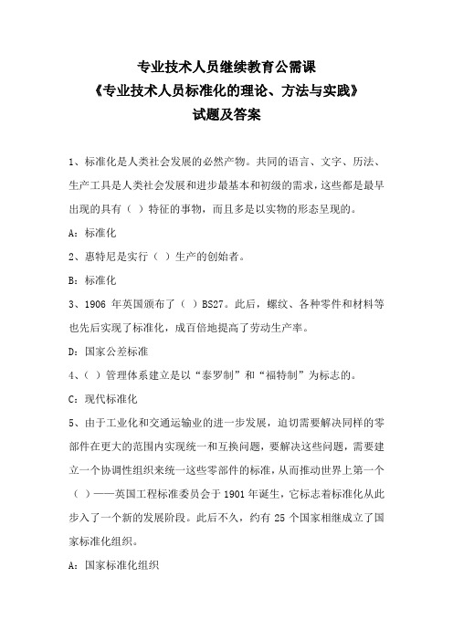 最新专业技术人员继续教育公需课《专业技术人员标准化的理论、方法与实践》试题题库及答案