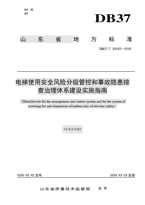 电梯使用安全风险分级管控和事故隐患排