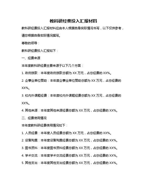 教科研经费投入汇报材料