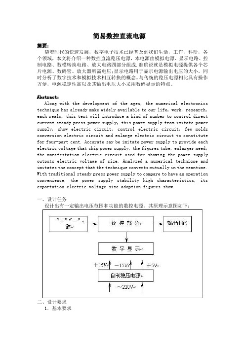 简易数控直流电源