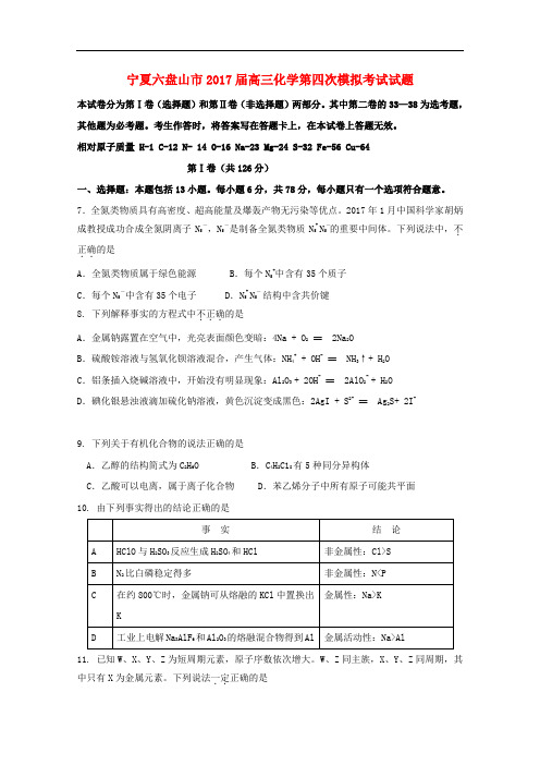 宁夏六盘山市高三化学第四次模拟考试试题