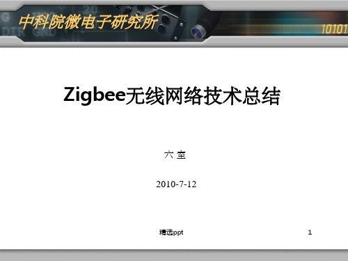 《Zigbee技术》PPT课件