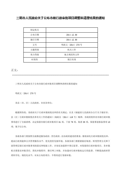 三明市人民政府关于公布市级行政审批项目调整和清理结果的通知-明政文〔2014〕270号