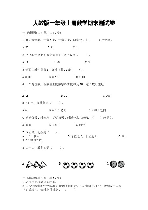 人教版一年级上册数学期末测试卷及参考答案(培优)