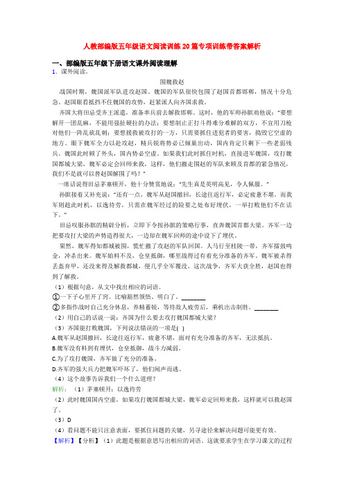 人教部编版五年级语文阅读训练20篇专项训练带答案解析