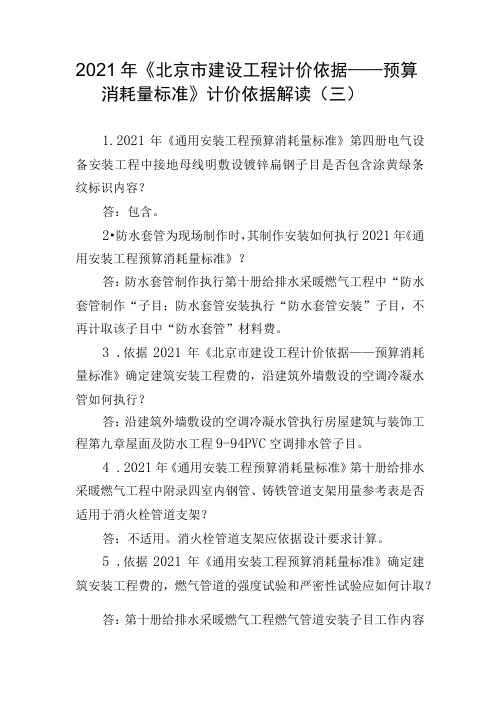 2021年《北京市建设工程计价依据——预算消耗量标准》计价依据解读(三)