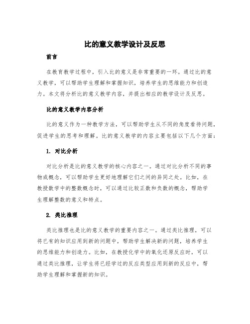 比的意义教学设计及反思 比的意义教学内容分析