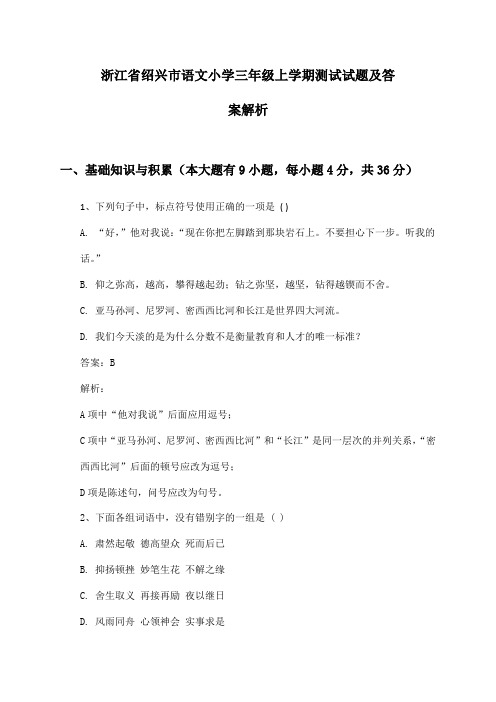 浙江省绍兴市语文小学三年级上学期测试试题及答案解析