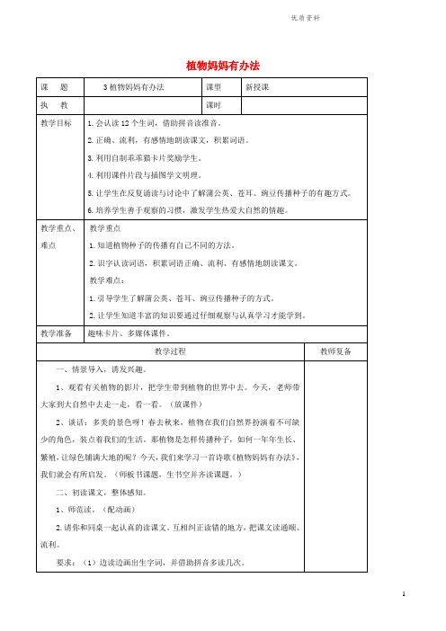 新人教版二年级语文上册课文13《植物妈妈有办法》课堂教案.doc