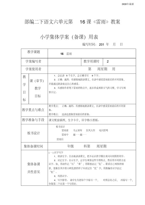 【新教材】部编版小学二年级下册语文六单元第16课《雷雨》教案