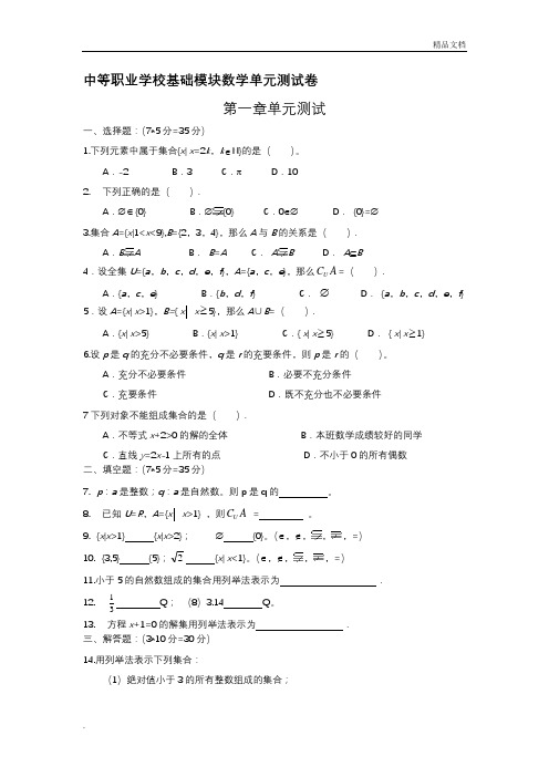 中等职业学校基础模块数学单元测试卷1