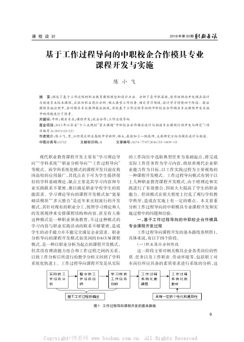 基于工作过程导向的中职校企合作模具专业课程开发与实施