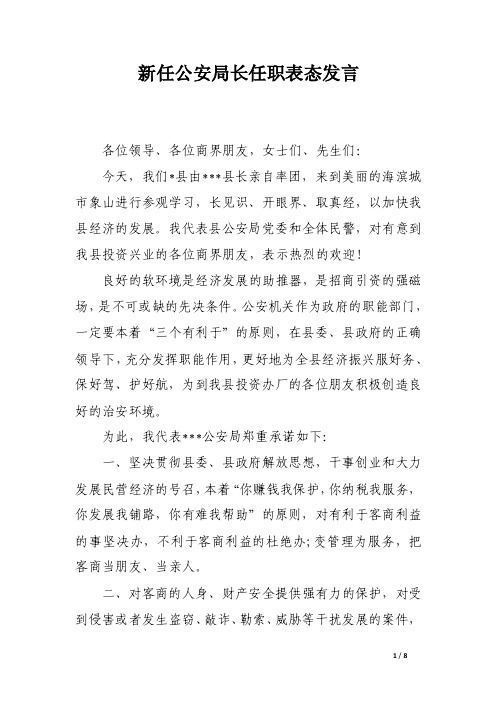 新任公安局长任职表态发言