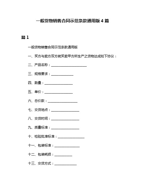 一般货物销售合同示范条款通用版4篇