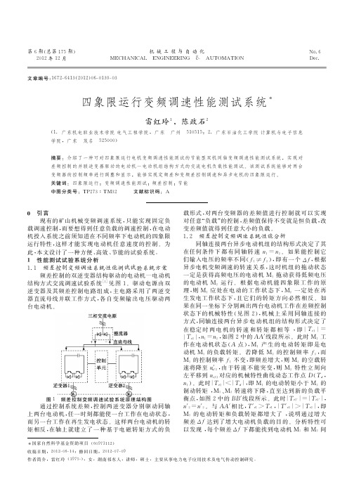 四象限运行变频调速性能测试系统