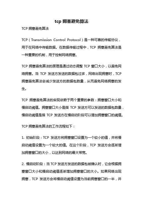 tcp拥塞避免算法