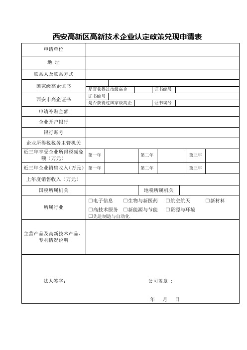 西安高新区高新技术企业认定政策兑现申请表