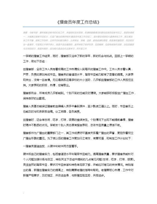 播音员年度工作总结