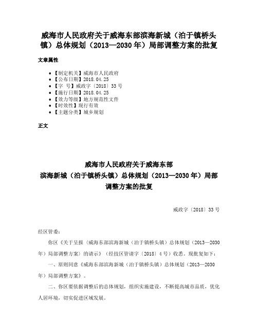 威海市人民政府关于威海东部滨海新城（泊于镇桥头镇）总体规划（2013—2030年）局部调整方案的批复